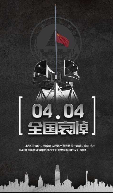 河南清明海报（警报器）